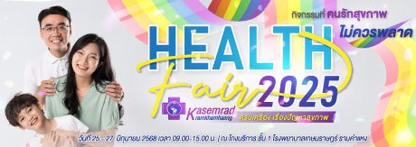 HEALTH FAIR 2025 ครบเครื่อง เรื่องปัญหาสุขภาพ