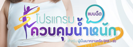 โปรแกรมควบคุมน้ำหนักแบบฉีด ( 1 เดือน)