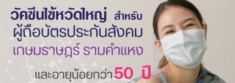 วัคซีนไข้หวัดใหญ่ 4 สายพันธุ์ สำหรับผู้ถือบัตรประกันสังคม ร.พ เกษมราษฎร์