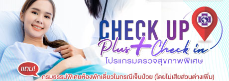 แพ็กเกจตรวจสุขภาพ แถม กรมธรรม์พิเศษห้องพักเดี่ยว 120 วัน