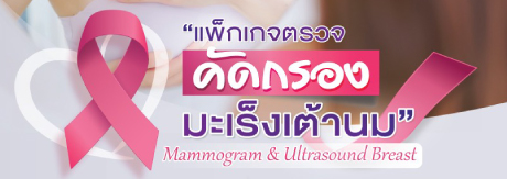 โปรแกรมตรวจคัดกรองมะเร็งเต้านม