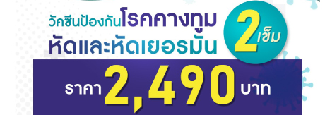 วัคซีนป้องกันโรคคางทูม หัดและหัดเยอรมัน  2 เข็ม