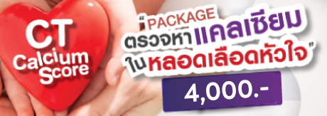 ตรวจหาแคลเซียม หินปูนในหลอดเลือดหัวใจ