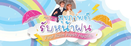 สุขภาพดี รับหน้าฝน First Rain Fresh Health