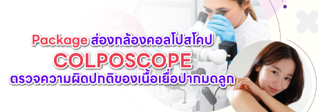 ส่องกล้องตรวจความผิดปกติของเนื้อเยื่อปากมดลูกด้วย Colposcope