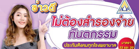 ข่าวดีสิทธิ์ทำฟัน ประกันสังคม #ไม่ต้องสำรองจ่าย