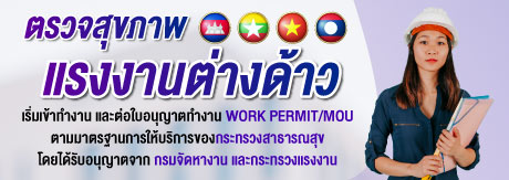 ตรวจสุขภาพแรงงานต่างด้าว