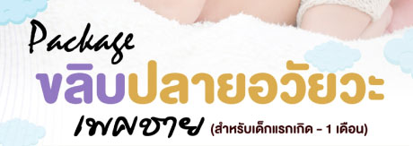 ขลิบปลายอวัยวะเพศชาย สำหรับเด็กแรกเกิด-1เดือน
