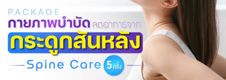 กายภาพบำบัด ลดอาการจากกระดูกสันหลัง
