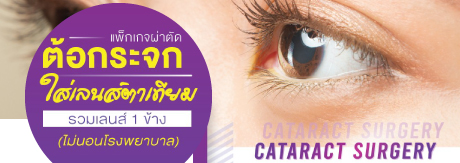 แพ็กเกจผ่าตัดต้อกระจกใส่เลนส์ตาเทียม