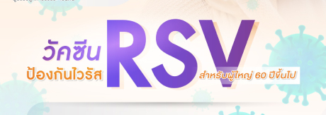 วัคซีนป้องกันไวรัส RSV สำหรับผ๔้อายุ 60 ปีขึ้นไป