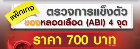 ตรวจการแข็งตัว ของหลอดเลือด (ABI) 4 จุด