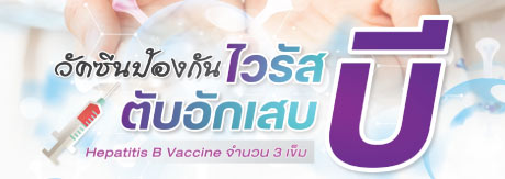 วัคซีนป้องกันไวรัสตับอักเสบบี  (3 เข็ม )