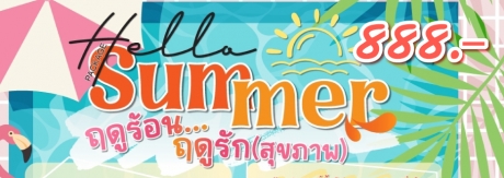 แพ็กเกจ “Hello Summer ฤดูร้อน…ฤดูรัก(สุขภาพ)