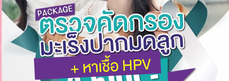 ตรวจคัดกรองมะเร็งปากมดลูก ร่วมกับหาเชื้อไวรัส HPV