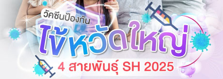 วัคซีนไข้หวัดใหญ่ 4 สายพันธุ์ใหม่ล่าสุด SH2025
