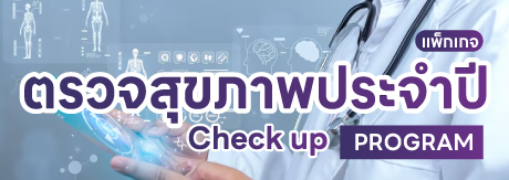 แพ็กเกจตรวจสุขภาพประจำปี