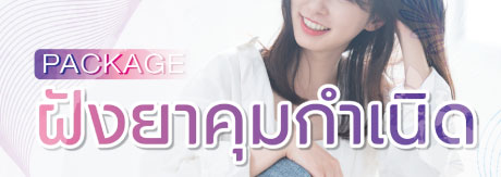 ฝังยาคุมกำเนิด และ ถอดยาฝังคุมกำเนิด