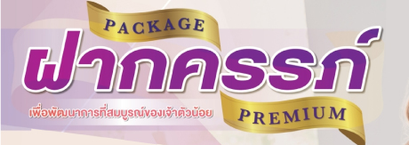 ฝากครรภ์ Premium