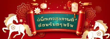 ต้อนรับเทศกาลตรุษจีน ”สุขภาพดี ต้อนรับตรุษจีน“  ในราคา 999  บาท