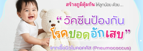วัคซีนป้องกันโรคปอดอักเสบ 15 สายพันธุ์