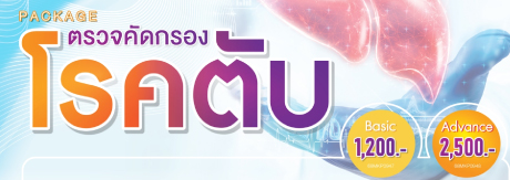 ตรวจคักรองโรคตับ