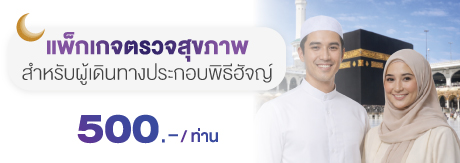 แพ็กเกจตรวจสุขภาพสำหรับผู้เดินทางประกอบพิธีฮัจญ์พร้อมรับรองเอกสาร