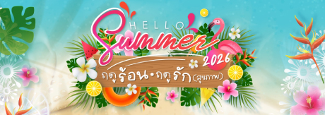 แพ็กเกจตรวจสุขภาพ ฤดูร้อน ฤดูรัก(สุขภาพ)