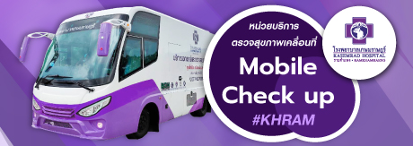 หน่วยตรวจสุขภาพเคลื่อนที่ -Mobile Check up