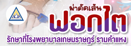 ผ่าตัดเส้นฟอกไต ประกันสังคม