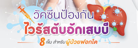 วัคซีนป้องกันไวรัสตับอักเสบบี สำหรับผู้ป่วยฟอกไต