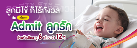 Admit ลูกรัก เหมาจ่ายราคาเดียว