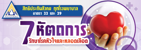 7 หัตถการรักษาโรคหัวใจและหลอดเลือด สิทธิประกันสังคม