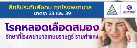 สิทธิประกันสังคมทุกโรงพยาบาล รักษาโรคหลอดเลือดสมอง ที่เกษมราษฎร์รามคำแหง ไม่ต้องรอดูอาการก่อน