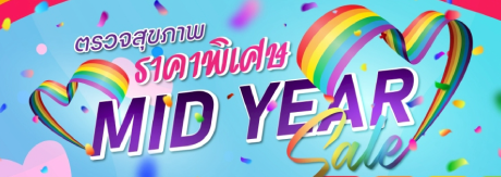 ตรวจสุขภาพราคาพิเศษ Mid Year Sale