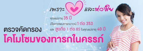 ตรวจคัดกรองดาวน์ซินโดรม / โครโมโซมของทารกในครรภ์