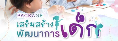 PACKAGE เสริมสร้างพัฒนาการเด็ก