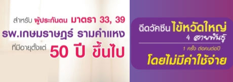 วัคซีนไข้หวัดใหญ่ 4 สายพันธุ์ สำหรับผู้ถือบัตรประกันสังคม ร.พ เกษมราษฎร์