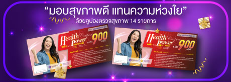 คูปองตรวจสุขภาพ 14 รายการ ในราคา 900 บาท