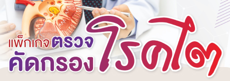 ตรวจคักรองโรคไต