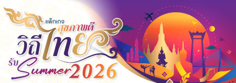 แพ็กเกจ “สุขภาพดี วิถีไทย รับ Summer 2026 ”