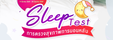ตรวจสุขภาพการนอนหลับ Sleep Test