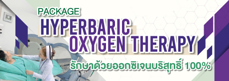 ไฮเปอร์แบริค (HBOT) รักษาด้วยออกซิเจนบริสุทธิ์ 100%