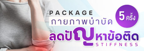 กายภาพบำบัด ลดปัญหาข้อติด