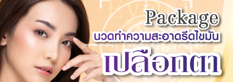 นวดทำความสะอาด รีดไขมันเปลือกตา (Eyelid Spa สปาตา)