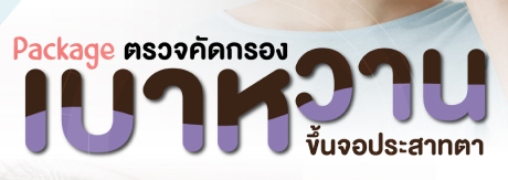 ตรวจคัดกรองเบาหวานขึ้นจอประสาทตา