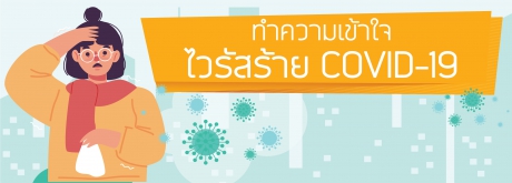 ทำความเข้าใจ ไวรัสร้าย Covid - 19