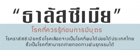 ธาลัสซีเมีย