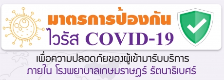 มาตรการป้องกัน ไวรัส Covid - 19