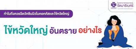 โรคไข้หวัดใหญ่อันตรายอย่างไร